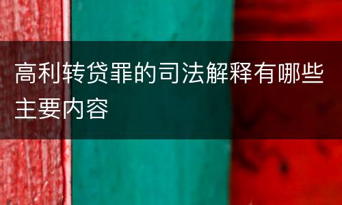 高利转贷罪的司法解释有哪些主要内容