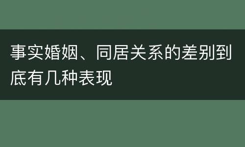 事实婚姻、同居关系的差别到底有几种表现