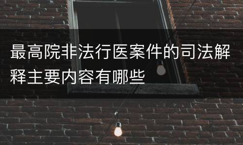 最高院非法行医案件的司法解释主要内容有哪些