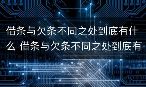 借条与欠条不同之处到底有什么 借条与欠条不同之处到底有什么用