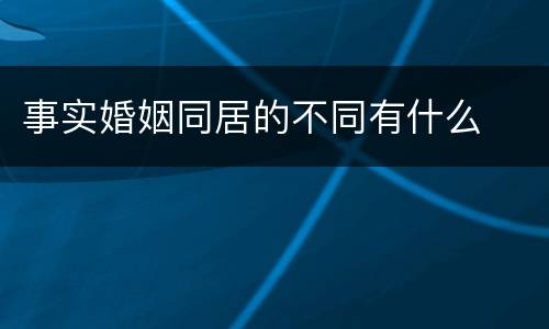 事实婚姻同居的不同有什么