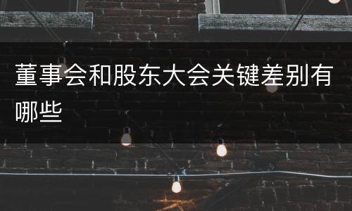 董事会和股东大会关键差别有哪些