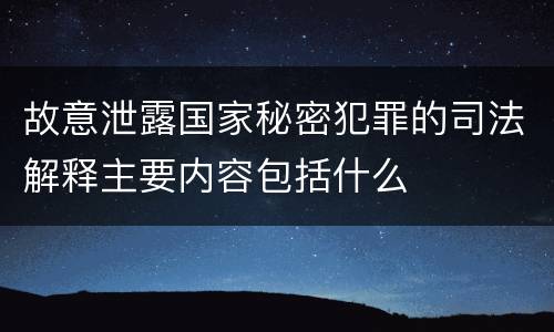 故意泄露国家秘密犯罪的司法解释主要内容包括什么