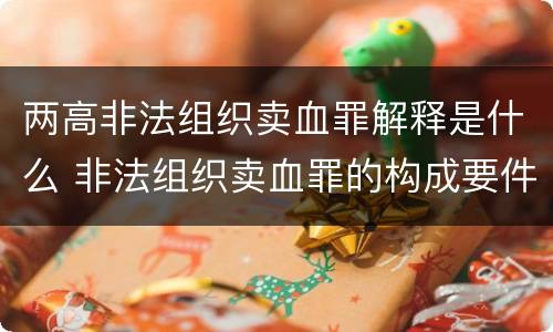 两高非法组织卖血罪解释是什么 非法组织卖血罪的构成要件
