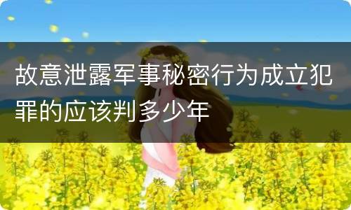 故意泄露军事秘密行为成立犯罪的应该判多少年