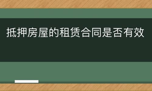 抵押房屋的租赁合同是否有效