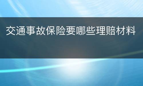 交通事故保险要哪些理赔材料