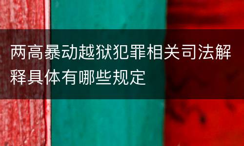两高暴动越狱犯罪相关司法解释具体有哪些规定