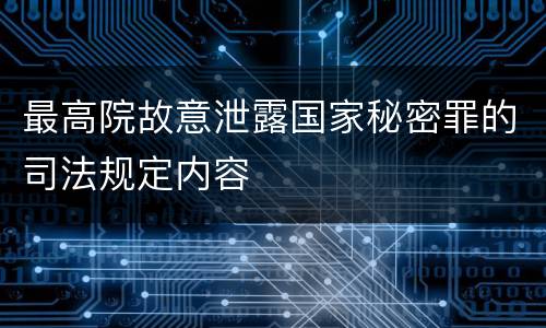 最高院故意泄露国家秘密罪的司法规定内容