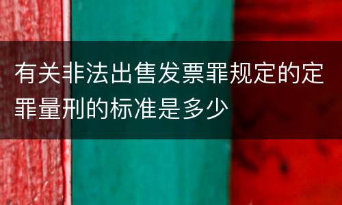有关非法出售发票罪规定的定罪量刑的标准是多少