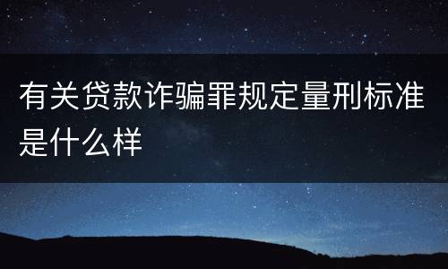 有关贷款诈骗罪规定量刑标准是什么样