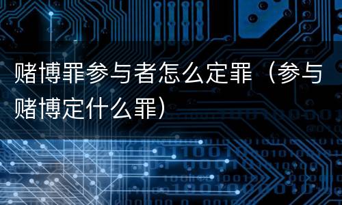 赌博罪参与者怎么定罪（参与赌博定什么罪）