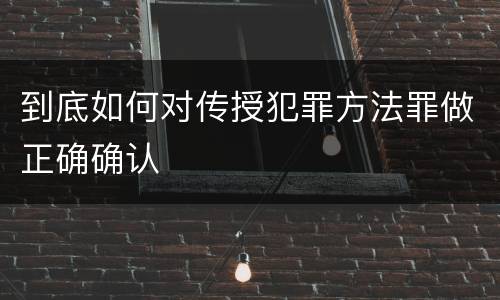 到底如何对传授犯罪方法罪做正确确认