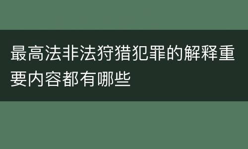 最高法非法狩猎犯罪的解释重要内容都有哪些