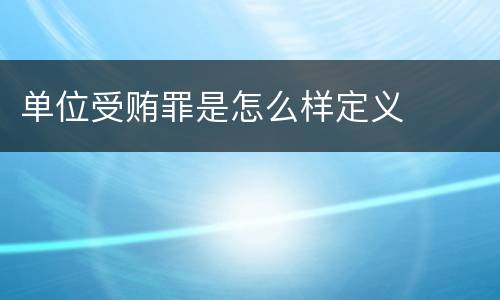 单位受贿罪是怎么样定义