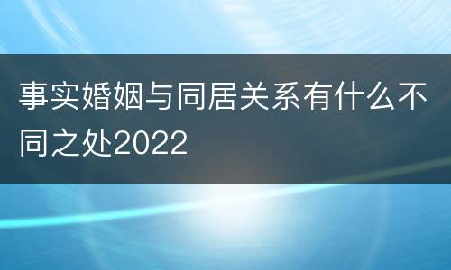 事实婚姻与同居关系有什么不同之处2022