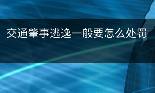 交通肇事逃逸一般要怎么处罚