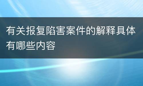 有关报复陷害案件的解释具体有哪些内容