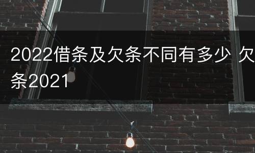 2022借条及欠条不同有多少 欠条2021