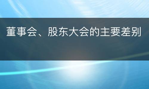 董事会、股东大会的主要差别
