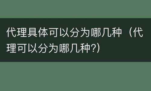 代理具体可以分为哪几种（代理可以分为哪几种?）