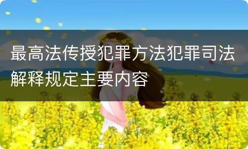 最高法传授犯罪方法犯罪司法解释规定主要内容