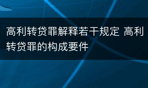 高利转贷罪解释若干规定 高利转贷罪的构成要件