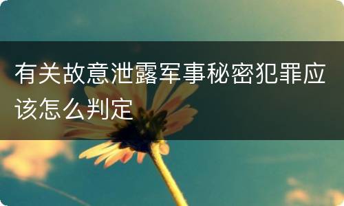 有关故意泄露军事秘密犯罪应该怎么判定