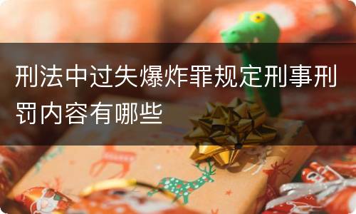 刑法中过失爆炸罪规定刑事刑罚内容有哪些