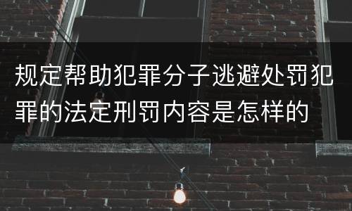 规定帮助犯罪分子逃避处罚犯罪的法定刑罚内容是怎样的