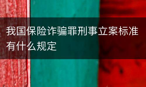 我国保险诈骗罪刑事立案标准有什么规定