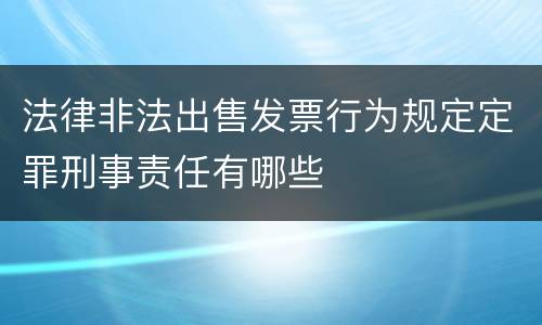 法律非法出售发票行为规定定罪刑事责任有哪些