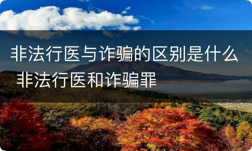 非法行医与诈骗的区别是什么 非法行医和诈骗罪