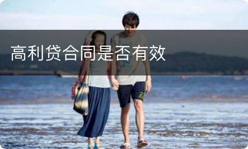 高利贷合同是否有效