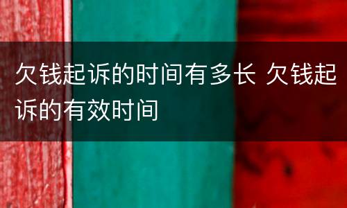 欠钱起诉的时间有多长 欠钱起诉的有效时间