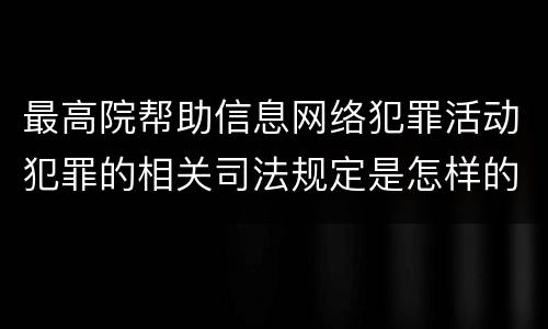 最高院帮助信息网络犯罪活动犯罪的相关司法规定是怎样的