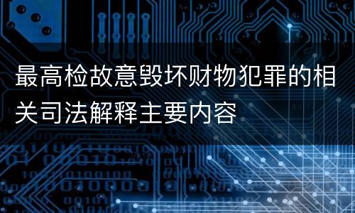 最高检故意毁坏财物犯罪的相关司法解释主要内容