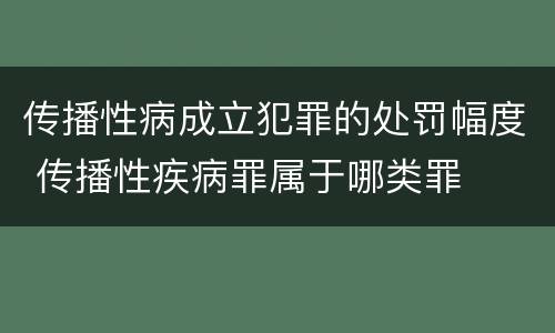 传播性病成立犯罪的处罚幅度 传播性疾病罪属于哪类罪