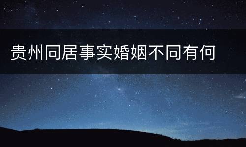 贵州同居事实婚姻不同有何