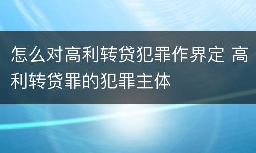 怎么对高利转贷犯罪作界定 高利转贷罪的犯罪主体
