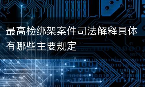 最高检绑架案件司法解释具体有哪些主要规定