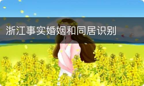 浙江事实婚姻和同居识别