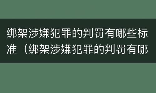 绑架涉嫌犯罪的判罚有哪些标准（绑架涉嫌犯罪的判罚有哪些标准呢）