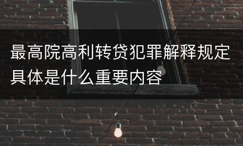 最高院高利转贷犯罪解释规定具体是什么重要内容