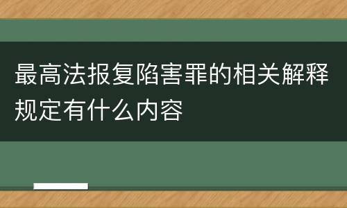 最高法报复陷害罪的相关解释规定有什么内容