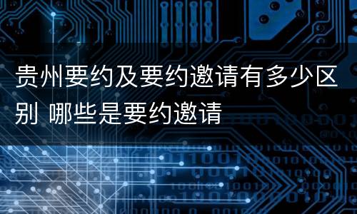 贵州要约及要约邀请有多少区别 哪些是要约邀请