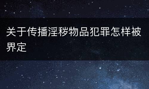 关于传播淫秽物品犯罪怎样被界定