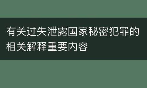 有关过失泄露国家秘密犯罪的相关解释重要内容