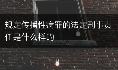 规定传播性病罪的法定刑事责任是什么样的