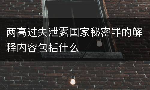 两高过失泄露国家秘密罪的解释内容包括什么
